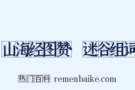 山海经图赞·迷谷组词是什么意思的图片